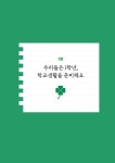 똑 부러지게 핵심만 담은 초등 1학년 학교생활 | 김효신 | 알라딘 똑 부러지게 핵심만 담은 초등 1학년 학교생활 | 김효신