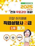 2025 굿잡! 하지영쌤 직업상담사 2급 1차 필기 | 하지영 | 알라딘 2025 굿잡! 하지영쌤 직업상담사 2급 1차 필기 | 하지영