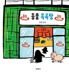 동물 목욕탕 : 알라딘