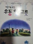 알라딘: [중고] 어린이를 위한 우동 한 그릇 [중고] 어린이를 위한 우동 한 그릇