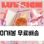 럽(luv)JUN | [중고] 준 (JUNE) - EP앨범 LUV SIGN | 알라딘 [중고] 준 (JUNE) - EP앨범 LUV SIGN