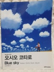 [중고] 오시오 코타로 Blue sky : 알라딘