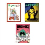 전3권-윤담요 그림책 세트/옥수수산타+드라랄라치과+프랑켄수선집 : 알라딘