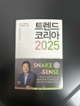 [중고] 트렌드 코리아 2025 | 알라딘 [중고] 트렌드 코리아 2025