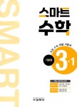 스마트 수학 기본편 3-1 (2025년) | 스마트 수학 (2025년) | 교학사 편집부 | 알라딘 스마트 수학 기본편 3-1 (2025년) | 스마트 수학 (2025년)... 