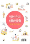 일본 현지 생활 탐험 | 천호재 | 알라딘 일본 현지 생활 탐험 | 천호재