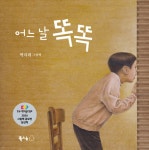 어느 날 똑똑 | 북극곰 꿈나무 그림책 116 | 박지희 | 알라딘 어느 날 똑똑 | 북극곰 꿈나무 그림책 116 | 박지희