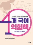 다문화 감수성 함양을 위한 4개 국어 익힘책 | 고금고등학교 이중언어... 감수성 함양을 위한 4개 국어 익힘책 | 고금고등학교 이중언어 동아리