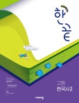 한끝 고등 한국사 2 (2025년) | 고등 한끝 (2025년) | 비상교육 편집부 | 알라딘 한끝 고등 한국사 2 (2025년) | 고등 한끝 (2025년)... 