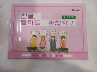 [중고] 한글 틀려도 괜찮아 1-2단계 | 알라딘 [중고] 한글 틀려도 괜찮아 1-2단계