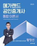알라딘: 2025 메가랜드 공인중개사 2차 공인중개사법령 및 중개실무 통합 이론서 (황정선) 2025 메가랜드 공인중개사 2차 공인중개사법령 및... 