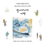 할아버지의 여행 | 노란상상 그림책 116 | 파울리나 하라 | 알라딘 할아버지의 여행 | 노란상상 그림책 116 | 파울리나 하라