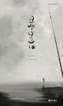 인생 나그네 | 시간의물레 시선 24 | 송치복 | 알라딘 인생 나그네 | 시간의물레 시선 24 | 송치복
