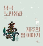 남극노인성과 제주의 별 이야기 | 노수미 | 알라딘 남극노인성과 제주의 별 이야기 | 노수미