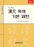 漢文 독해 기본 패턴 | 漢文讀解捷徑 한문독해첩경 시리즈 1 | 이상진 외 | 알라딘 漢文 독해 기본 패턴 | 漢文讀解捷徑 한문독해첩경 시리즈 1... 