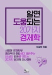 알라딘: [전자책] 알면 도움되는 20가지 경제학 [전자책] 알면 도움되는 20가지 경제학