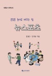 [전자책] 운동을 놀이로 바꾸는 힘 뉴스포츠 : 알라딘