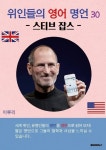 [전자책] 위인들의 영어 명언 30 스티브 잡스 : 알라딘