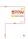 [전자책] 2025 모아 전기기사 실기 핵심이론+문제풀이 | 모아합격전략연구소 | 알라딘 2025 모아 전기기사 실기 핵심이론+문제풀이... 