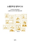 노벨문학상 필독서 31 | 필독서 시리즈 4 | 조연호 | 알라딘 노벨문학상 필독서 31 | 필독서 시리즈 4 | 조연호