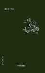 알라딘: 그대라는 오해를 사랑하였다 그대라는 오해를 사랑하였다