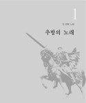 엘 시드의 노래 | 작가 미상, 이강국 옮김 | 알라딘 엘 시드의 노래 | 작가 미상, 이강국 옮김