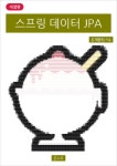 알라딘: [전자책] 스프링 데이터 JPA (개정판) [전자책] 스프링 데이터 JPA (개정판)