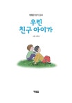 우린 친구 아이가 | 햇살어린이 103 | 현정란 | 알라딘 우린 친구 아이가 | 햇살어린이 103 | 현정란