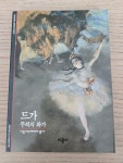 [중고] 드가 : 무희의 화가 | 알라딘 [중고] 드가 : 무희의 화가