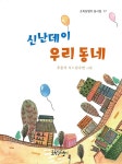 신난데이 우리 동네 | 초록달팽이 동시집 17 | 우동식 | 알라딘 신난데이 우리 동네 | 초록달팽이 동시집 17 | 우동식