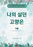 알라딘: 나의 살던 고향은 : 겨울 컬러링북 나의 살던 고향은 : 겨울 컬러링북