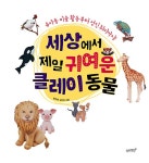 세상에서 제일 귀여운 클레이 동물 | 세상에서 제일 시리즈 | 봄다방 김민정 | 알라딘 세상에서 제일 귀여운 클레이 동물 | 세상에서 제일 시리즈... 