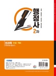 2025 시대에듀 행정사 2차 전과목 논술·약술 한권으로 끝내기 | 이성재.시대법학연구소 | 알라딘 2025 시대에듀 행정사 2차 전과목 논술·약술... 
