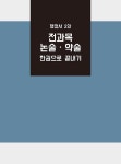 2025 시대에듀 행정사 2차 전과목 논술·약술 한권으로 끝내기 | 이성재.시대법학연구소 | 알라딘 2025 시대에듀 행정사 2차 전과목 논술·약술... 