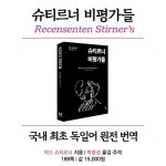 알라딘: 슈티르너 비평가들 슈티르너 비평가들