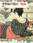 [중고] 浮世繪の極み 春畵( 우키요에의 극치 춘화 ) <일본출판도서... 극치 춘화 ) <일본출판도서> 하야시 요시카즈 나부 유곽 유녀 누드 미인... 