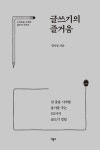 글쓰기의 즐거움 | 스마트폰 시대의 글쓰기 시리즈 | 권지영 | 알라딘 글쓰기의 즐거움 | 스마트폰 시대의 글쓰기 시리즈  | 권지영