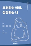그림책에세이 도전하는 엄마 성장하는 나 | 알라딘 그림책에세이 도전하는 엄마 성장하는 나