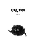 안녕, 지지 | 김귤이 | 알라딘 안녕, 지지 | 김귤이