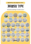 30분의 기적 | 서울신림초등학교 별빛책마루도서관 낭독동아리 회원 | 알라딘 30분의 기적 | 서울신림초등학교 별빛책마루도서관 낭독동아리 회원