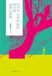 대구의 나무로 읽는 역사와 생태 인문학 | 이종민 | 알라딘 대구의 나무로 읽는 역사와 생태 인문학 | 이종민