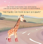 빨간 하이힐을 신은 기린 | 오월(Owa_ll) | 알라딘 빨간 하이힐을 신은 기린 | 오월(Owa_ll)
