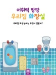 어휘력 팡팡 우리집 화장실 | 어휘력 팡팡 | 임혜원 | 알라딘 어휘력 팡팡 우리집 화장실 | 어휘력 팡팡  | 임혜원