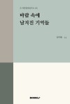 바람 속에 남겨진 기억들 | 김미용 | 알라딘 바람 속에 남겨진 기억들 | 김미용