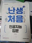 [중고] 난생처음 인공지능 입문 | 알라딘 [중고] 난생처음 인공지능 입문