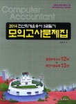 2014 전산회계운용사 3급필기 모의고사문제집 : 알라딘