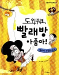 알라딘: [중고] 도와줘요, 빨래방 아줌마! [중고] 도와줘요, 빨래방 아줌마!
