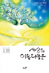 [중고] 세상의 아름다움은 | 한재원 | 알라딘 [중고] 세상의 아름다움은 | 한재원