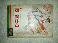 알라딘: [중고] 이향원 마구왕 철 1권/1981년/개인소장도서로... 맨 마지막 광고 페이지 1장없음-본문누락없음/사진참고 [중고] 이향원 마구왕 철... 