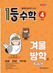 1등 수학 4학년 겨울방학호 1학기 특강 (2025년) : 알라딘